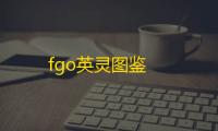 fgo英灵图鉴